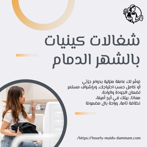 شغالات كينيات بالشهر الدمام