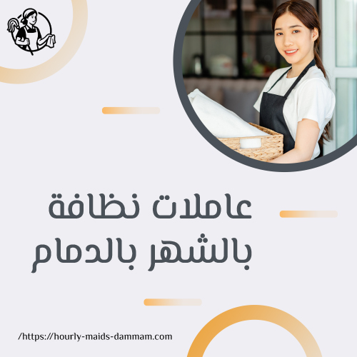 عاملات نظافة بالشهر بالدمام