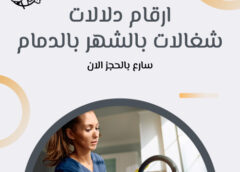 ارقام دلالات شغالات بالشهر بالدمام 0595052708