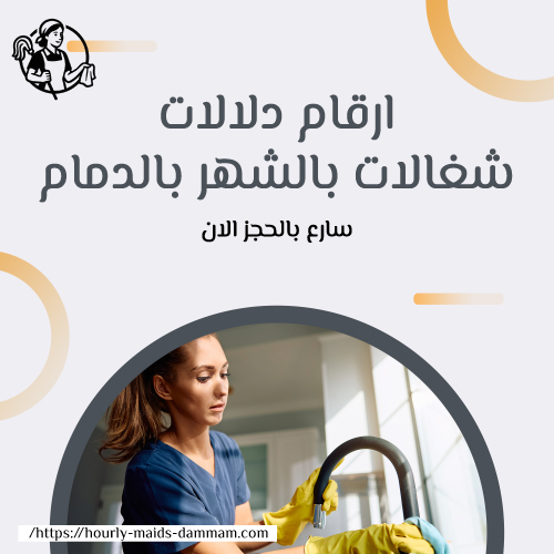 ارقام دلالات شغالات بالشهر بالدمام