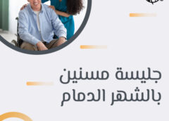 جليسة مسنين بالشهر الدمام 0595052708