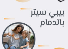بيبي سيتر بالدمام 0595052708