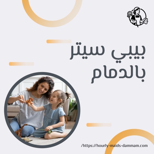 بيبي سيتر بالدمام
