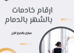 ارقام خادمات بالشهر بالدمام 0595052708