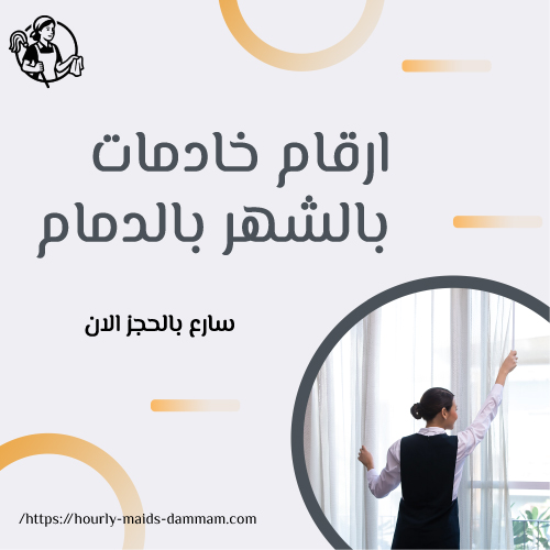 ارقام خادمات بالشهر بالدمام