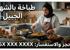طباخه بالشهر الجبيل 0556372884