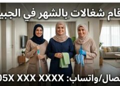 ارقام شغالات بالشهر في الجبيل 0556372884