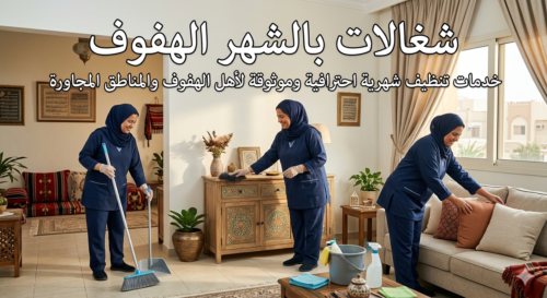 شغالات بالشهر الهفوف